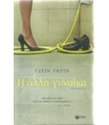Η ΑΛΛΗ ΓΥΝΑΙΚΑ